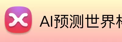 AI预测世界杯冠军 Logo